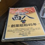 西八焼肉 - 