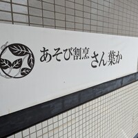 あそび割烹 さん葉か -  あそび割烹 さん葉か -
