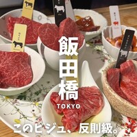 熟成和牛焼肉エイジング・ビーフ 神楽坂飯田橋店 - 