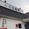 無添くら寿司 八王子みなみ野店