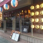大船1丁目やきとん - 