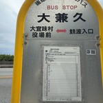 笑味の店 - 名護までの時刻表