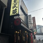 麺屋武蔵 武骨外伝 - 