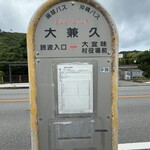 笑味の店 - 時刻表