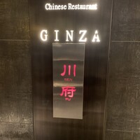 四川名菜 川府 - 