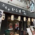 いし井 - ほんまは鰻屋