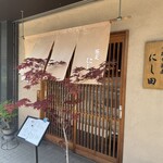 手打ち蕎麦 にし田 - 