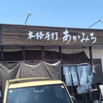 本格手打 あかみち - 