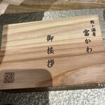 鮨ト酒肴 富かわ - 