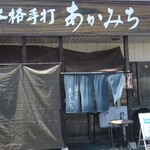 本格手打 あかみち - 