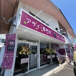 アサイー工房 - 外観