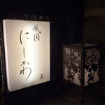 祇園 にしかわ - 