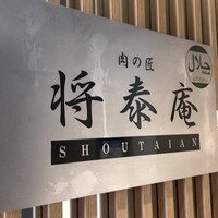 肉の匠 将泰庵 神田店 - 