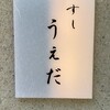 すし うえだ
