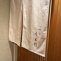 すし うえだ - 