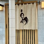 嚴選燒鳥一石三鳥 三島店 - 暖簾