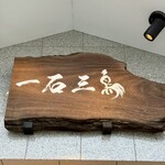 嚴選燒鳥一石三鳥 三島店 - 看板