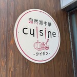 自然派中華 クイジン - 