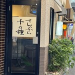 てんぷら 千の種 - 