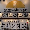 釜玉中華そば ナポレオン軒  京急蒲田店