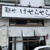 麺や けせらせら