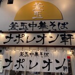 釜玉中華そば ナポレオン軒  京急蒲田店 - 