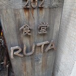 食堂RUTA - 