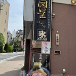 図星 はなれ - 