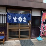 藤家 - また来ます