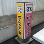 らーめん め組 - 