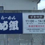 らーめん め組 - 