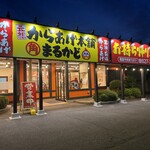 元祖からあげ本舗 まるかど - 外観