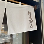 麺屋鈴春 - 