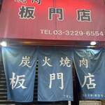 焼肉板門店 - 