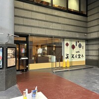 中国料理 天廣堂 - 