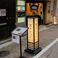 銀座 蟹 あかつき - 