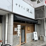 中華そば 鍵山 - 