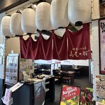 自然薯とそばの店 高尾の桜 - 