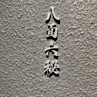 八面六秘 - 