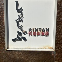 しゃぶしゃぶ KINTAN 代官山本店 - 