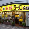 ラーメン丸仙