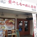 煮干しらーめん青樹昭島店 - 奥多摩街道沿い