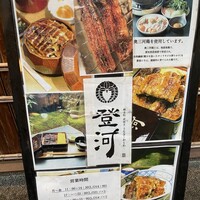 炭焼きうなぎ・かしわ 登河 - 