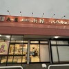 吟米亭 浜屋 文京店