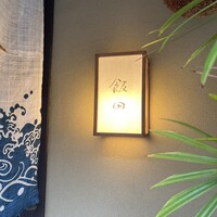 飯田 - 
