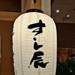 すし辰の立ち食い - 外観