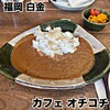 カフェ オチコチ