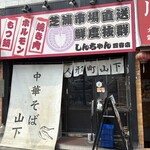 中華そば 山下 - 