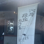 河岸段丘カフェ BRAE-BURN - 
