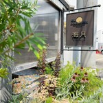 湘南スープカレー 海月 - 